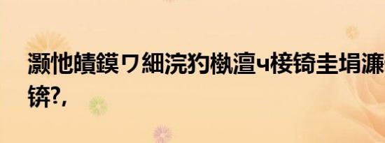 灏忚皟鏌ワ細浣犳槸澶ч椄锜圭埍濂借€呭悧锛?,