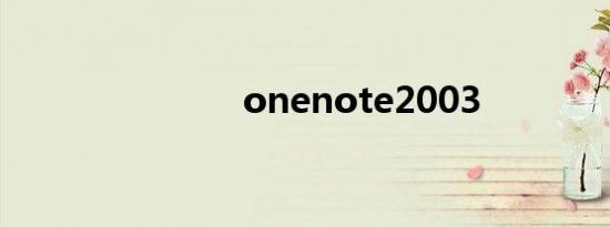 onenote2003