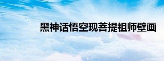 黑神话悟空现菩提祖师壁画