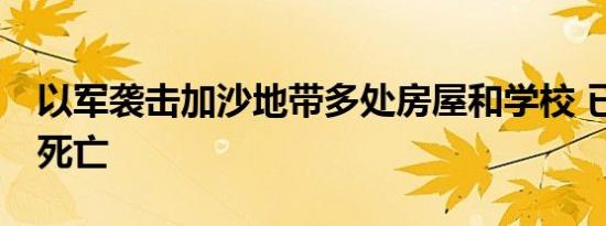 以军袭击加沙地带多处房屋和学校 已致29人死亡