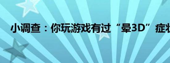 小调查：你玩游戏有过“晕3D”症状吗？