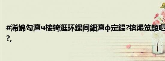 #浠婂勾澶ч椄锜逛环鏍间細澶ф定鍚?锛熶笟鍐呬汉澹彂澹?,