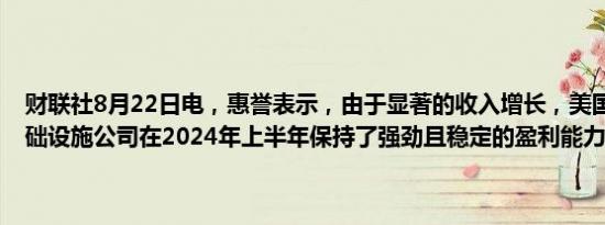 财联社8月22日电，惠誉表示，由于显著的收入增长，美国金融市场基础设施公司在2024年上半年保持了强劲且稳定的盈利能力水平。