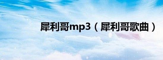 犀利哥mp3（犀利哥歌曲）