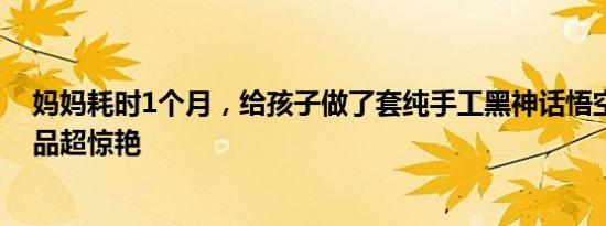 妈妈耗时1个月，给孩子做了套纯手工黑神话悟空战甲，成品超惊艳