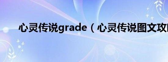 心灵传说grade（心灵传说图文攻略）