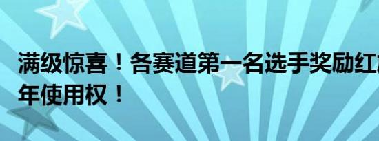 满级惊喜！各赛道第一名选手奖励红旗EH7两年使用权！