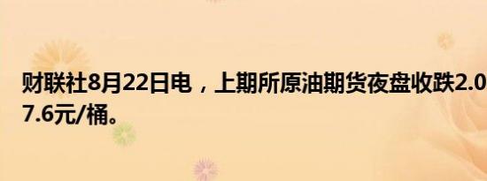 财联社8月22日电，上期所原油期货夜盘收跌2.06%，报537.6元/桶。
