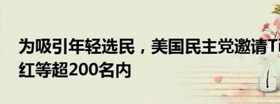 为吸引年轻选民，美国民主党邀请TikTok网红等超200名内