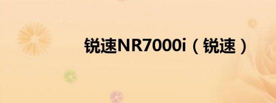 锐速NR7000i（锐速）