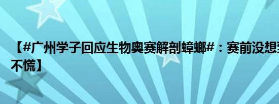 【#广州学子回应生物奥赛解剖蟑螂#：赛前没想到，练过也不慌】