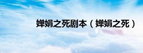 婵娟之死剧本（婵娟之死）