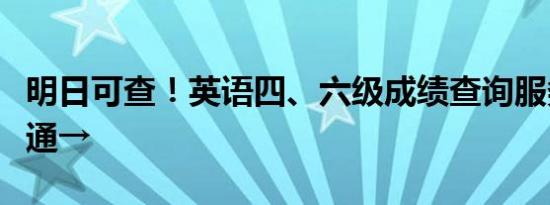 明日可查！英语四、六级成绩查询服务即将开通→