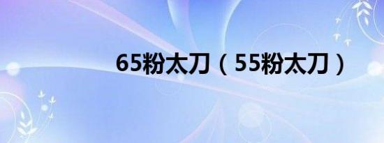 65粉太刀（55粉太刀）