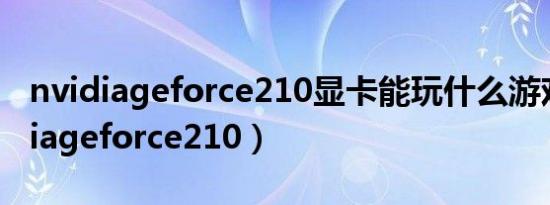 nvidiageforce210显卡能玩什么游戏（nvidiageforce210）