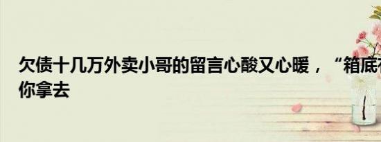 欠债十几万外卖小哥的留言心酸又心暖，“箱底有20块钱，你拿去