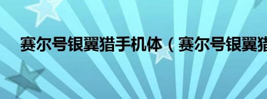 赛尔号银翼猎手机体（赛尔号银翼猎手）