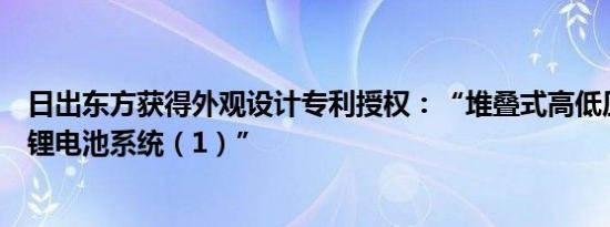 日出东方获得外观设计专利授权：“堆叠式高低压户用储能锂电池系统（1）”