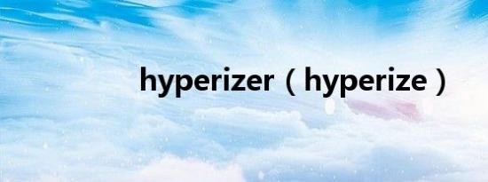 hyperizer（hyperize）