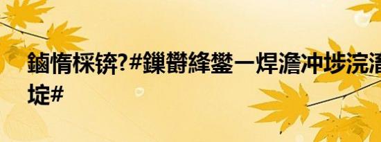 鏀惰棌锛?#鏁欎綘鐢ㄧ焊澹冲埗浣滀箤绡疯埞#