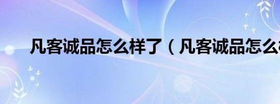 凡客诚品怎么样了（凡客诚品怎么样）