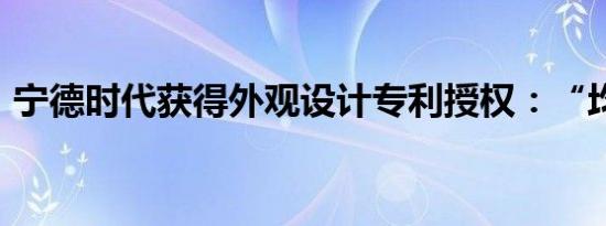 宁德时代获得外观设计专利授权：“均衡仪”