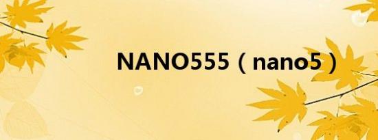 NANO555（nano5）