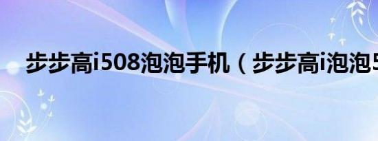 步步高i508泡泡手机（步步高i泡泡508）