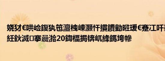 娆犲€哄崄鍑犱竾澶栧崠灏忓摜鐨勭暀瑷€蹇冮吀鍙堝績鏆栵紝鈥滅搴曟湁20鍧楅挶锛屼綘鎷垮幓