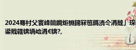 2024骞村父寰峰競鐧炬棩鍗冧竾鎷涜仒涓撻」琛屽姩淇℃伅鍙戝竷锛堝崄涓€锛?,