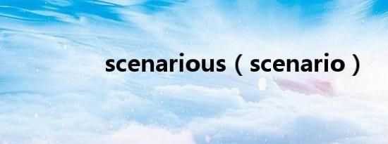 scenarious（scenario）