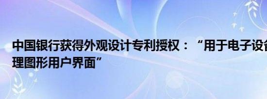 中国银行获得外观设计专利授权：“用于电子设备的资金管理图形用户界面”