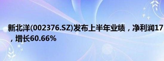 新北洋(002376.SZ)发布上半年业绩，净利润1736.11万元，增长60.66%