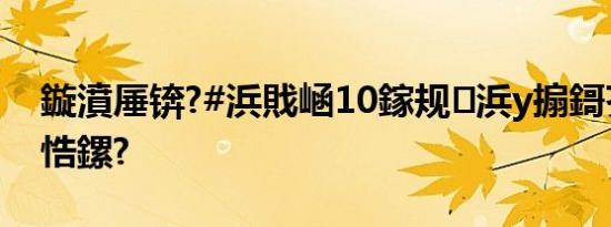 鏇濆厜锛?#浜戝崡10鎵规浜у搧鎶芥涓嶅悎鏍?