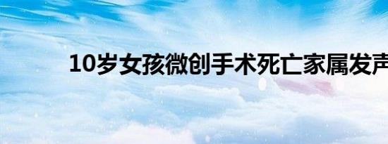 10岁女孩微创手术死亡家属发声