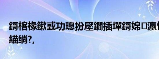 鎶楁椽鏉戜功璁扮壓鐗插墠鎶婂瀛愮粦寰楀緢绱?,