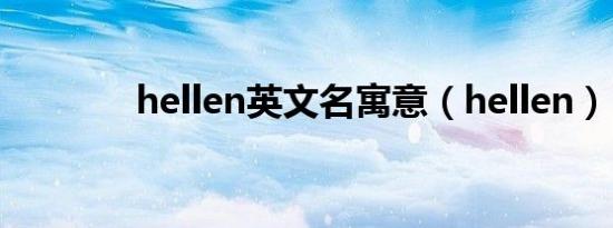 hellen英文名寓意（hellen）