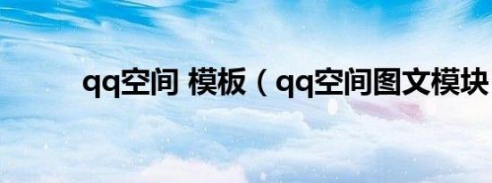 qq空间 模板（qq空间图文模块）