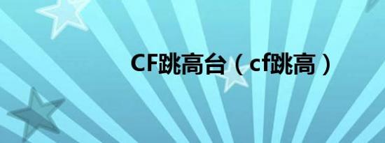 CF跳高台（cf跳高）