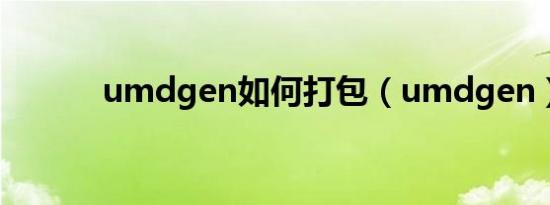 umdgen如何打包（umdgen）