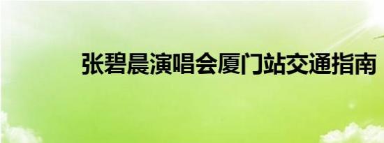 张碧晨演唱会厦门站交通指南