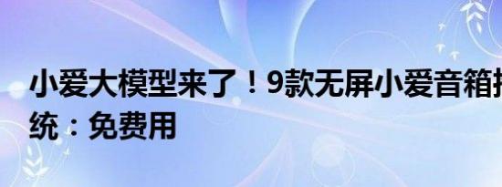 小爱大模型来了！9款无屏小爱音箱推送新系统：免费用