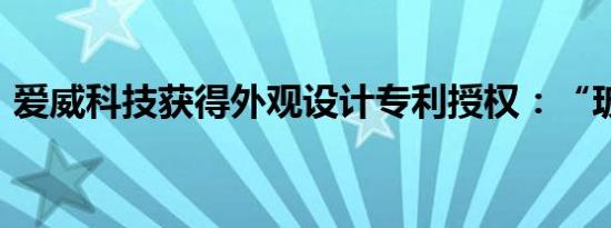 爱威科技获得外观设计专利授权：“玻片盒”