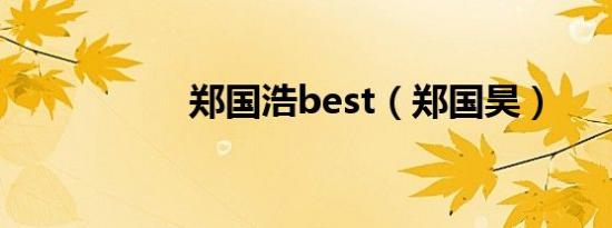 郑国浩best（郑国昊）