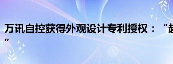 万讯自控获得外观设计专利授权：“超声水表”