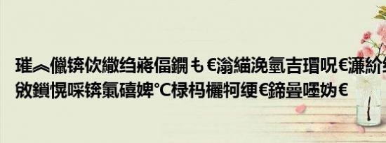 璀︽儠锛佽繖绉嶈偪鐦も€滃緢浼氫吉瑁呪€濓紒绂忓缓鍖荤敓鎻愰啋锛氭礂婢℃椂杩欐牱绠€鍗曡嚜妫€