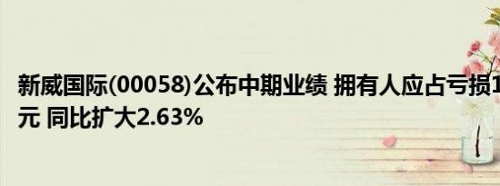 新威国际(00058)公布中期业绩 拥有人应占亏损1392.6万港元 同比扩大2.63%