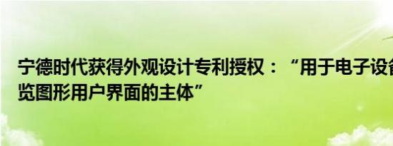 宁德时代获得外观设计专利授权：“用于电子设备的业务总览图形用户界面的主体”