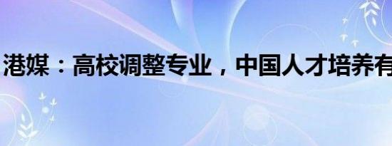 港媒：高校调整专业，中国人才培养有新动向