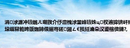 涓浗濂冲瓙鍦ㄦ嘲鍥介伃澶栧浗鐢峰瓙姝ц杈遍獋锛屽綋浜嬩汉锛氭垜缁冧範娉版嫵鍗佷綑骞磋鎺ㄥ€掞紝瀹朵汉鍙楁儕鍚?,